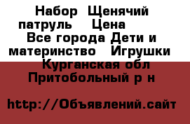 Набор “Щенячий патруль“ › Цена ­ 800 - Все города Дети и материнство » Игрушки   . Курганская обл.,Притобольный р-н